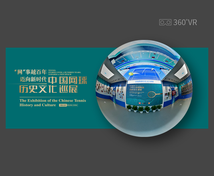 中国网球历史文化巡展VR云展厅