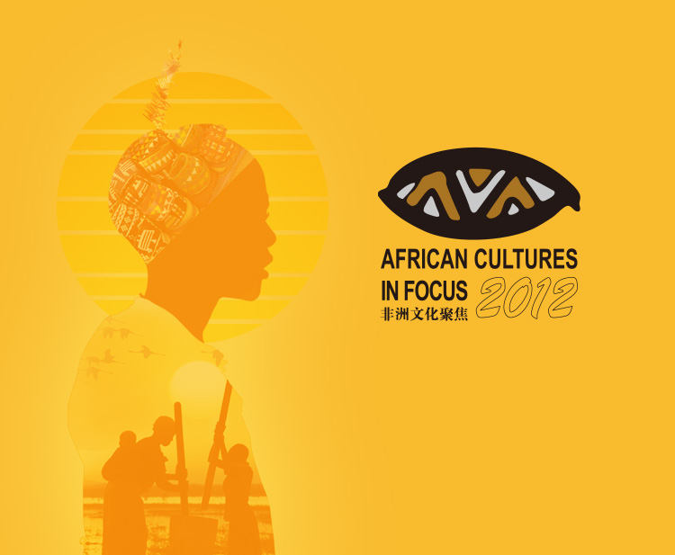 非洲文化聚焦